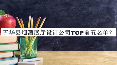 五華縣煙酒展廳設計公司TOP前五名單公布，網(wǎng)友推薦