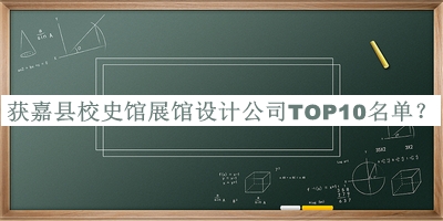 獲嘉縣校史館展館設計公司TOP10名單宣布，網(wǎng)友推薦