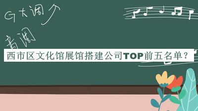 西市區文化館展館搭建公司TOP前五名單揭曉，值得一看