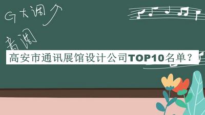 高安市通訊展館設計公司TOP10名單揭曉，趕快收藏
