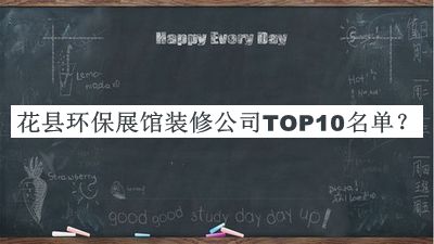 花縣環(huán)保展館裝修公司TOP10名單公開(kāi)，良心推薦