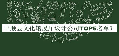 豐順縣文化館展廳設計公司TOP5名單推出，網(wǎng)友推薦
