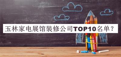 玉林家電展館裝修公司TOP10名單推出，值得一看