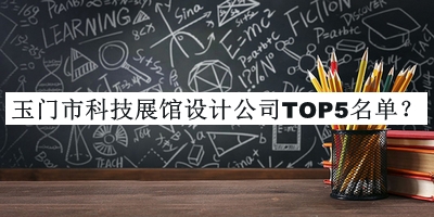 玉門(mén)市科技展館設計公司TOP5名單公布，良心推薦