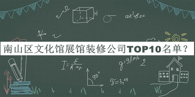 南山區文化館展館裝修公司TOP10名單揭曉，良心推薦