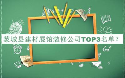 蒙城縣建材展館裝修公司TOP3名單發(fā)布，趕快收藏
