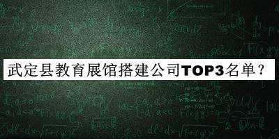 武定縣教育展館搭建公司TOP3名單推出，趕快收藏