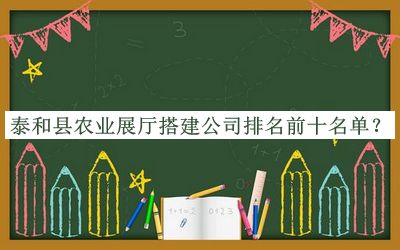泰和縣農業(yè)展廳搭建公司排名前十名單推出，閱后既刪