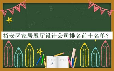 裕安區家居展廳設計公司排名前十名單公布，值得一看