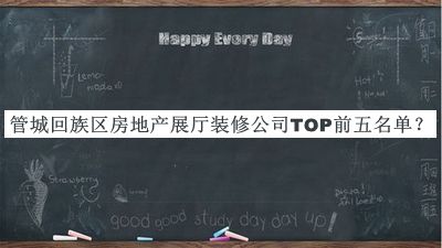 管城回族區房地產(chǎn)展廳裝修公司TOP前五名單推出，值得一看