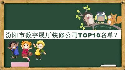汾陽(yáng)市數字展廳裝修公司TOP10名單推出，趕快收藏