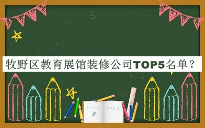 牧野區教育展館裝修公司TOP5名單宣布，閱后既刪