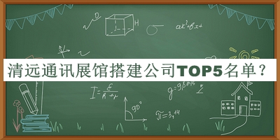 清遠通訊展館搭建公司TOP5名單公開(kāi)，良心推薦
