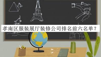 孝南區服裝展廳裝修公司排名前六名單宣布，趕快收藏