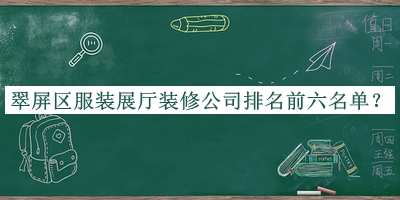 翠屏區服裝展廳裝修公司排名前六名單公開(kāi)，值得一看
