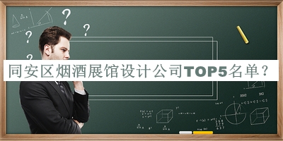 同安區煙酒展館設計公司TOP5名單推出，趕快收藏