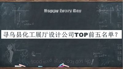 尋烏縣化工展廳設計公司TOP前五名單宣布，趕快收藏
