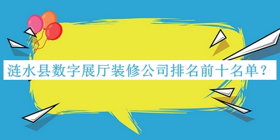 漣水縣數字展廳裝修公司排名前十名單宣布，趕快收藏