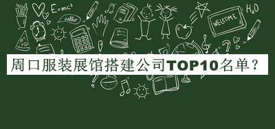 周口服裝展館搭建公司TOP10名單公布，閱后既刪