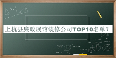 上杭縣廉政展館裝修公司TOP10名單揭曉，閱后既刪