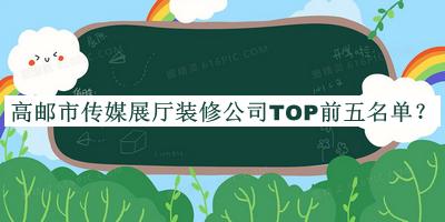 高郵市傳媒展廳裝修公司TOP前五名單宣布，趕快收藏