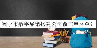 興寧市數字展館搭建公司前三甲名單揭曉，網(wǎng)友推薦