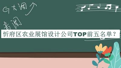 忻府區農業(yè)展館設計公司TOP前五名單揭曉，網(wǎng)友推薦