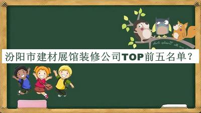 汾陽(yáng)市建材展館裝修公司TOP前五名單公開(kāi)，趕快收藏