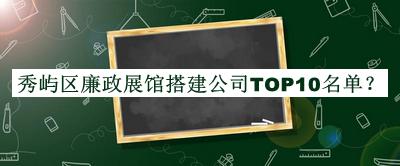 秀嶼區廉政展館搭建公司TOP10名單宣布，趕快收藏