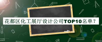花都區化工展廳設計公司TOP10名單公布，趕快收藏
