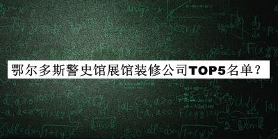 鄂爾多斯警史館展館裝修公司TOP5名單發(fā)布，閱后既刪