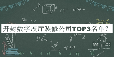 開(kāi)封數字展廳裝修公司TOP3名單宣布，閱后既刪