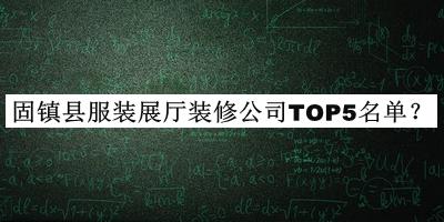 固鎮縣服裝展廳裝修公司TOP5名單發(fā)布，值得一看