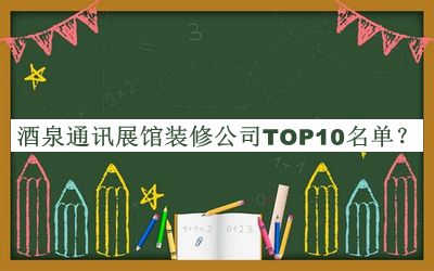 酒泉通訊展館裝修公司TOP10名單揭曉，網(wǎng)友推薦