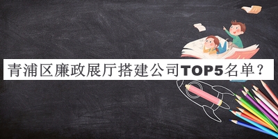 青浦區廉政展廳搭建公司TOP5名單推出，趕快收藏