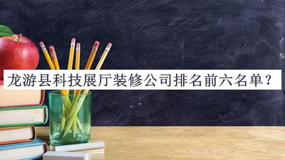 龍游縣科技展廳裝修公司排名前六名單公布，網(wǎng)友推薦