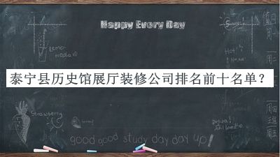 泰寧縣歷史館展廳裝修公司排名前十名單宣布，良心推薦