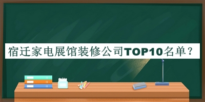 宿遷家電展館裝修公司TOP10名單揭曉，值得一看