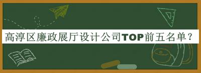 高淳區廉政展廳設計公司TOP前五名單推出，值得一看