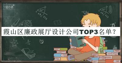 霞山區廉政展廳設計公司TOP3名單宣布，網(wǎng)友推薦