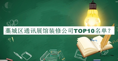 藁城區通訊展館裝修公司TOP10名單揭曉，值得一看