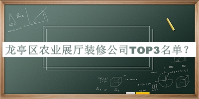 龍亭區農業(yè)展廳裝修公司TOP3名單宣布，網(wǎng)友推薦