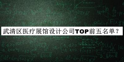 武清區醫療展館設計公司TOP前五名單揭曉，趕快收藏