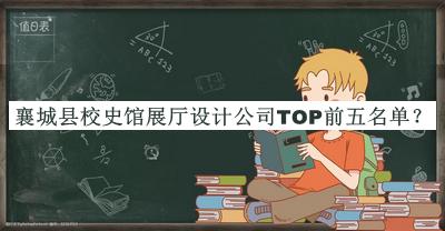 襄城縣校史館展廳設計公司TOP前五名單推出，良心推薦