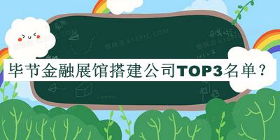 畢節金融展館搭建公司TOP3名單公開(kāi)，網(wǎng)友推薦