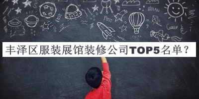 豐澤區服裝展館裝修公司TOP5名單推出，趕快收藏