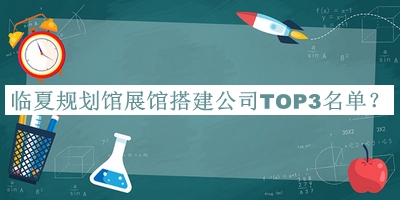 臨夏規劃館展館搭建公司TOP3名單推出，趕快收藏