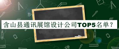 含山縣通訊展館設計公司TOP5名單揭曉，閱后既刪