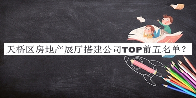 天橋區房地產(chǎn)展廳搭建公司TOP前五名單宣布，值得一看