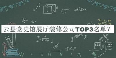 云縣黨史館展廳裝修公司TOP3名單揭曉，趕快收藏